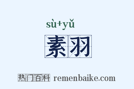 素羽是什么意思的图片